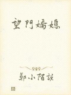 望门娇媳