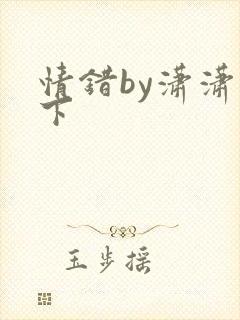 情错by潇潇雨下