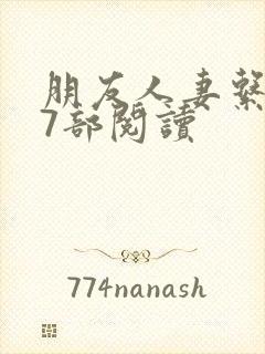 朋友人妻系列17部阅读