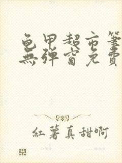 龟甲超市笔趣阁无弹窗免费阅读