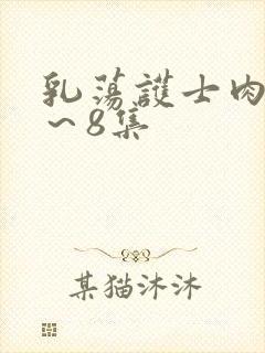 乳荡护士肉欲1～8集