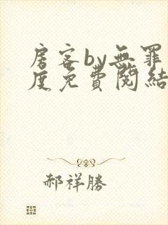 房客by无罪国度免费阅结局读txt