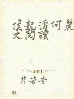 侯龙涛何丽萍全文阅读