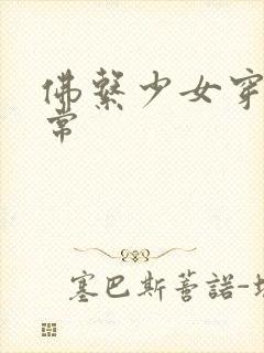 佛系少女穿书日常