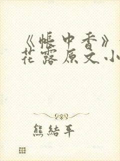 《帐中香》金银花露原文小说