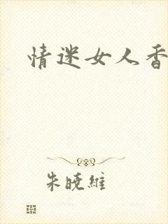 情迷女人香