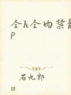 全h全肉禁乱np