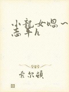 小龙女嗯～啊尹志平h