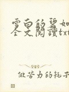 雪白的碧如老师全文阅读txt