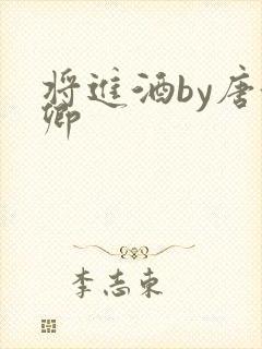 将进酒by唐酒卿