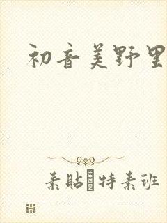 初音美野里