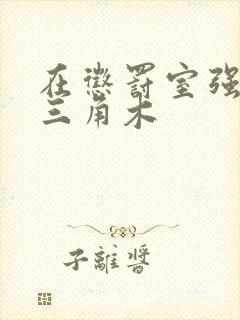 在惩罚室强迫坐三角木