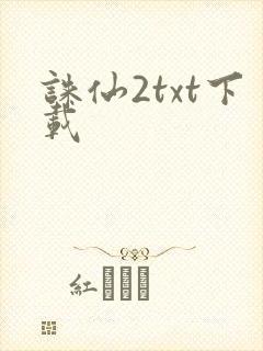 诛仙2txt下载