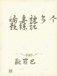 娇妻被多个健身教练玩