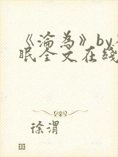 《沦为》by雀眠全文在线阅读