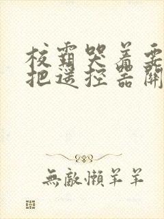 校霸哭着要学霸把遥控器关了