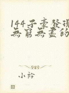 144子豪发现无穷无尽的牛奶