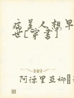 病美人想早点去世[穿书]