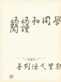 妈妈和同学全文阅读