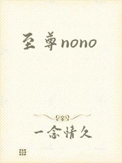 至尊nono