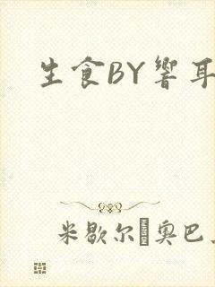 生食BY响耳