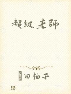 超级老师