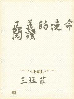 正义的使命全文阅读