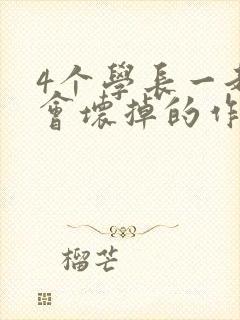 4个学长一起我会坏掉的作文
