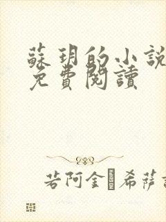 苏玥的小说全文免费阅读