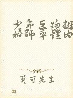 少年巨物挺进美妇师尊体内