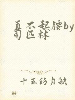 直不起腰by阿司匹林