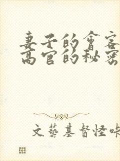 妻子的会客厅 高官的秘密