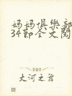 妈妈俱乐部1-34节全文阅读