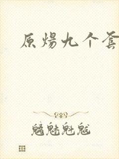 原炀九个套扩写