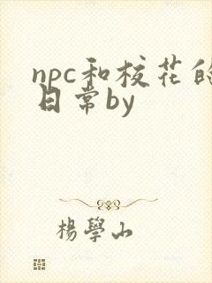 npc和校花的日常by
