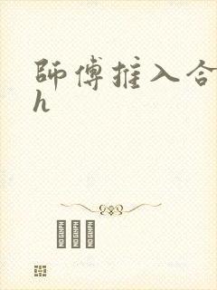师傅推入合欢丸h