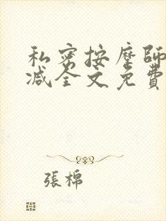 私密按摩师无删减全文免费阅读