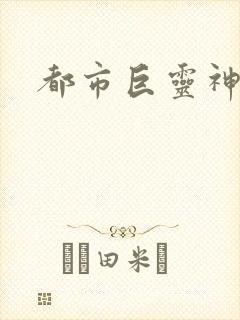 都市巨灵神