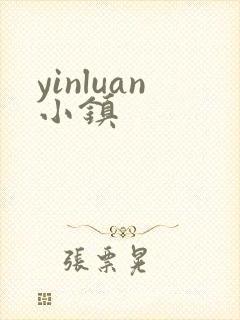 yinluan小镇