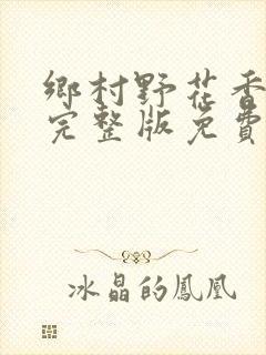 乡村野花香小说完整版免费