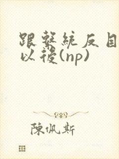 跟系统反目成仇以后(np)