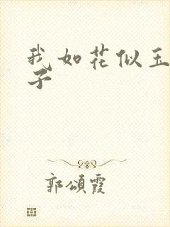 我如花似玉的儿子