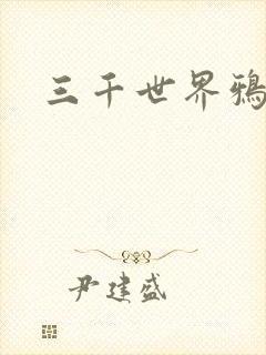 三千世界鸦杀