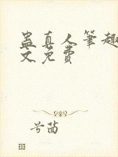 蛊真人笔趣阁全文免费