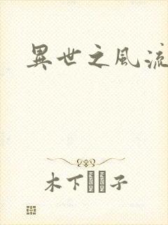 异世之风流一生