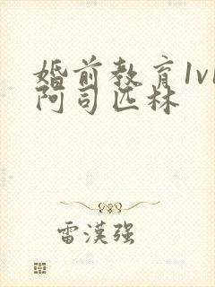 婚前教育1v1阿司匹林