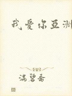 我爱你亚洲妹
