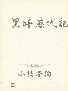 黑暗历代记