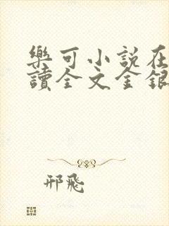 乐可小说在线阅读全文金银花露