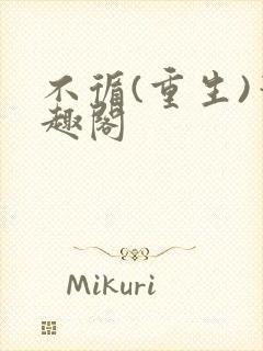 不循(重生)笔趣阁